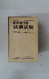 経済・商学部就職試験