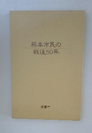 熊本市民の戦後50年