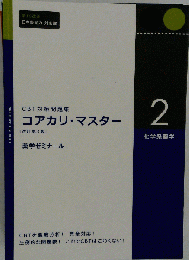 CBT対策問題集 コアカリ マスター[改訂第4版] Vol.2