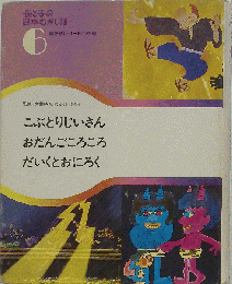 「母と子の日本むかし話」 6 こぶとりじいさん おだんごころころ だいくとおにろく