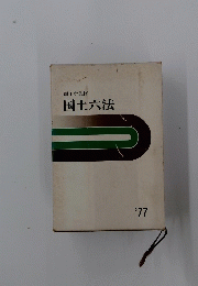 国土六法