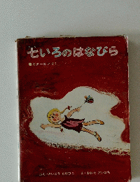 七いろのはなびら