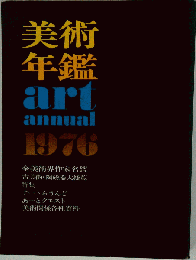 美術名鑑「1976年版」