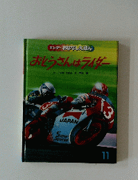 キンダーおはなしえほん　おとうさんはライダー