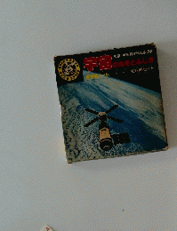 宇宙のなぞとふしぎ