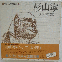 杉山寧エジプト幻想行現代日本画家素描集1画集