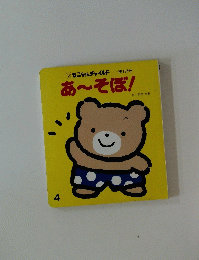 あ~そぼ!