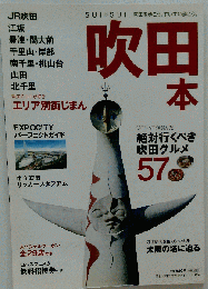 SUISUI 吹田本