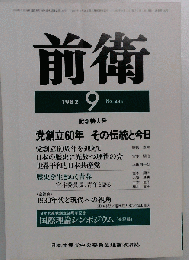 前衛 1982年9月号　No.483
