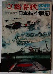 文芸春秋　臨時増刊号 太平洋戦争日本航空戦記古い雑誌の記録飛行機零戦
