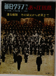 あ丶江田島 1969年８月１日号