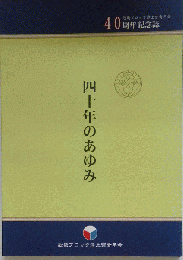 ４１０年のあゆみ