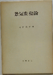 景気変動論