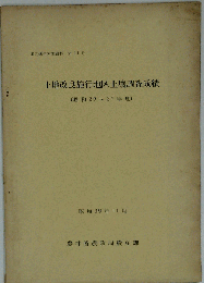 土地改良施行地区土壌調査成績集