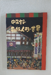 和紙人形の世界　