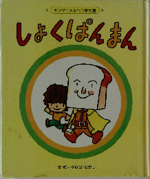 しょくぱんまん