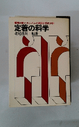 定着の科学