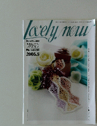 Lovely now　2005年5月