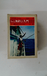 海釣り入門