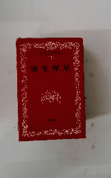 日本文学全集 16　室生犀星
