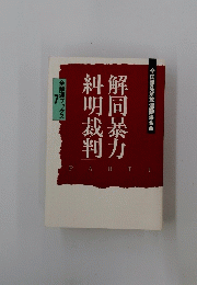 糾明裁判解同暴力　7　PART　I