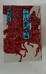 小?十八史略
