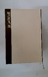 堀之内九一郎