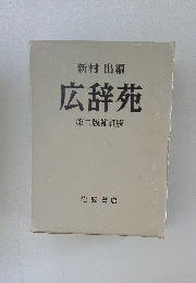 広辞苑