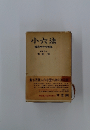 小六法