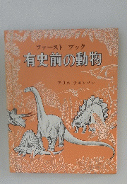 史前の動物　アリス デキンソン