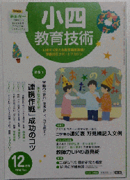 小４教育技術 2014年 12月号 [雑誌]