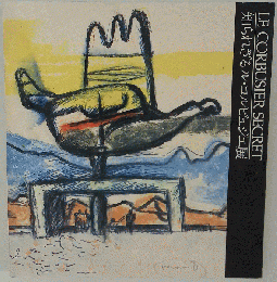 図録 知られざる ル コルビュジェ展 Le Corbusier アートｄ