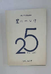 星につなけ　25　1964-1989
