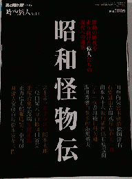 時空旅人vol.4 「昭和怪物伝」 2011年 11月号 [雑誌]