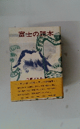 富士の読本