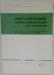 有機廃棄物, 合成有機化合物, 重金属等の 土壌生態系に及ぼす影響と浄化に関する研究