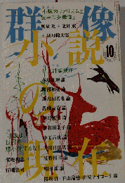 群像 2005年 10月号