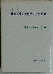 実例 建築工事の失敗例とその対策 続