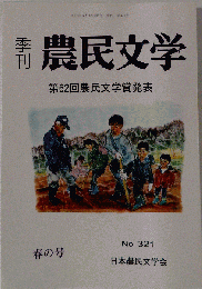 農民文学　No.321　第62回農民文学賞発表