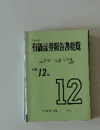 有価証券報告書総覧　平静12年
