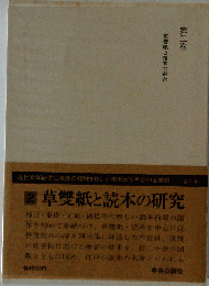 水谷不倒著作集「第2巻」