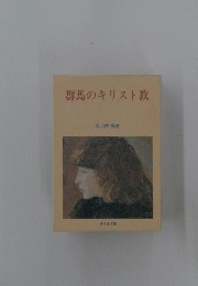群馬のキリスト教
