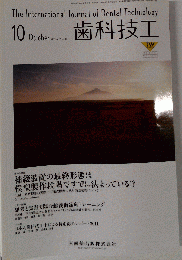 歯科技工 2011年 10月号 [雑誌]　Vol.39　No.10