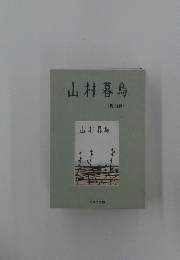 山村暮鳥
