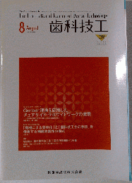 歯科技工 2012年 08月号 [雑誌]　Vol.40　No.8