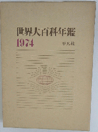 世界大百科年鑑「1974」
