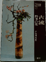 古流ー４季の花