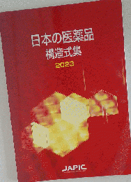 日本の医薬品構造式集 2023