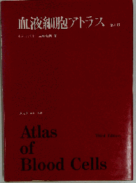 血液細胞アトラス 第３版