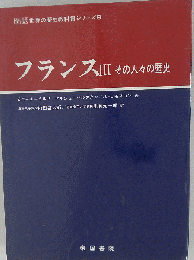 フランス「3」ーその人々の歴史